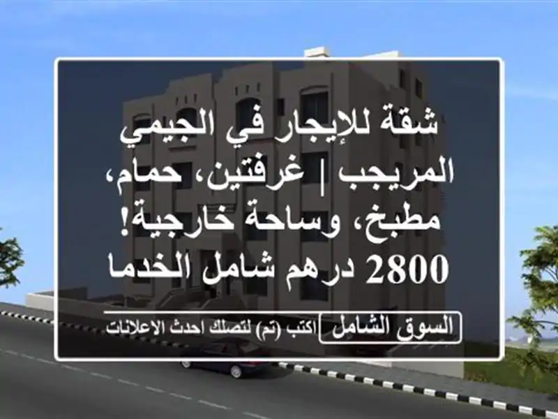 شقة للإيجار في الجيمي - المريجب | غرفتين، حمام،...