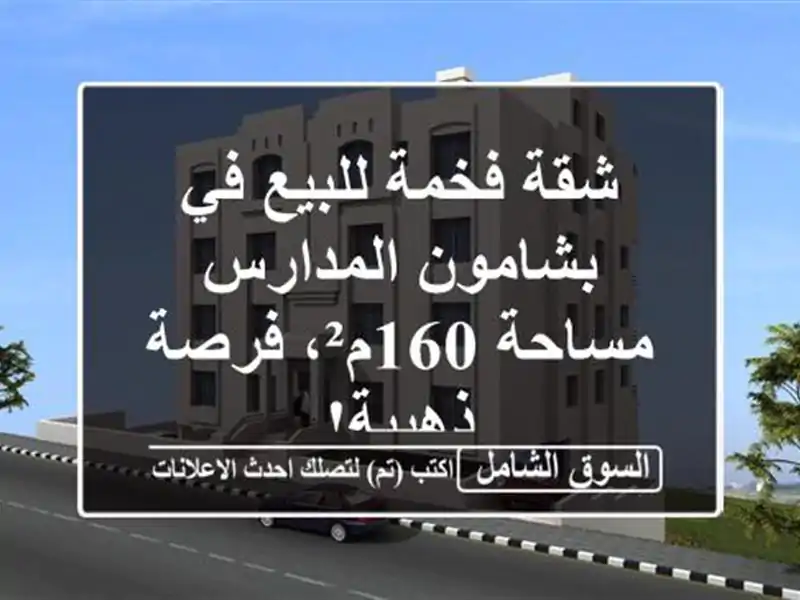 شقة فخمة للبيع في بشامون المدارس - مساحة 160م²،...