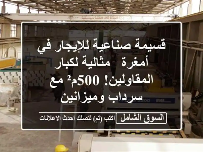 قسيمة صناعية للإيجار في أمغرة - مثالية...