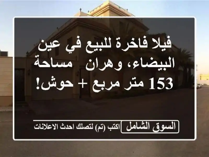 فيلا فاخرة للبيع في عين البيضاء، وهران - مساحة 153...