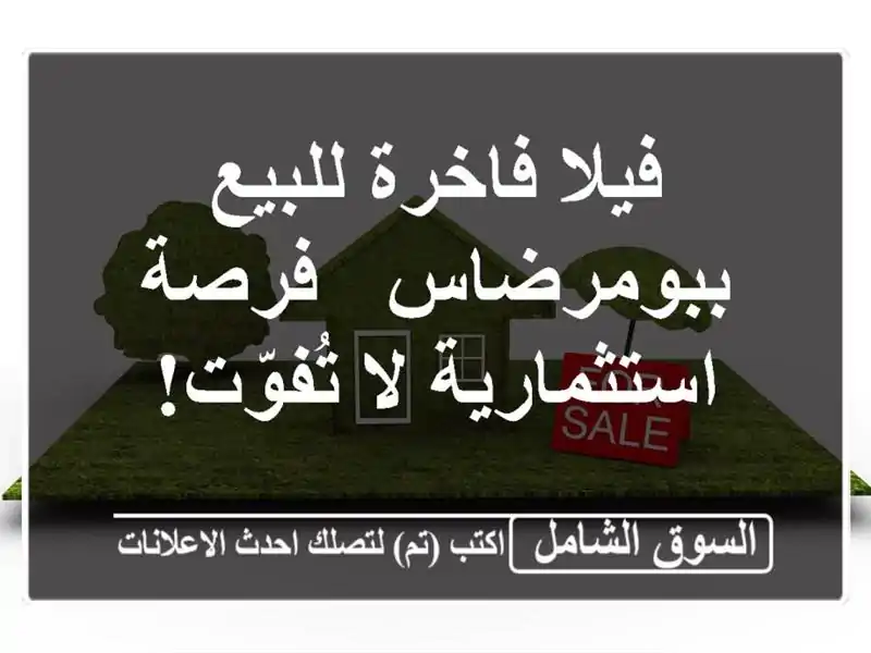 فيلا فاخرة للبيع ببومرضاس - فرصة استثمارية لا تُفوّت!