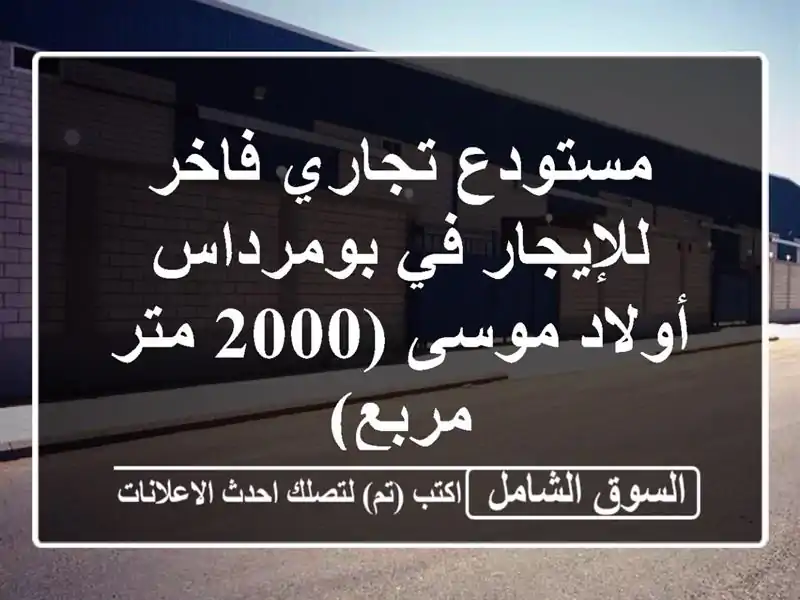 مستودع تجاري فاخر للإيجار في بومرداس - أولاد موسى...