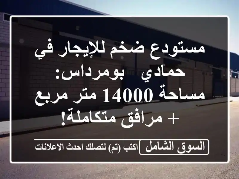 مستودع ضخم للإيجار في حمادي - بومرداس: مساحة 14000...