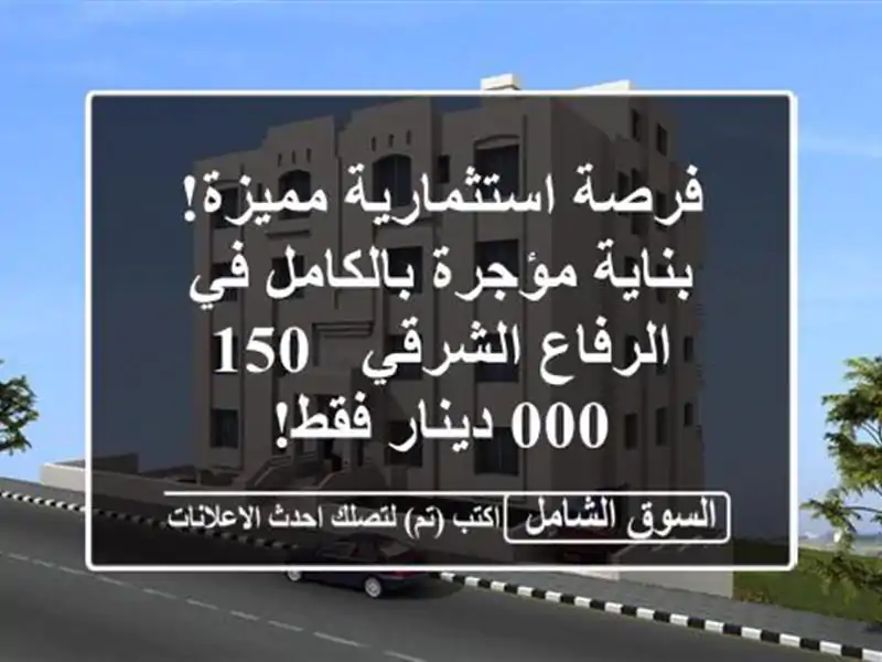 فرصة استثمارية مميزة! بناية مؤجرة بالكامل في...