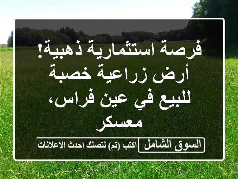 فرصة استثمارية ذهبية! أرض زراعية خصبة للبيع في...