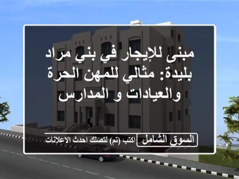 مبنى للإيجار في بني مراد - بليدة: مثالي للمهن...