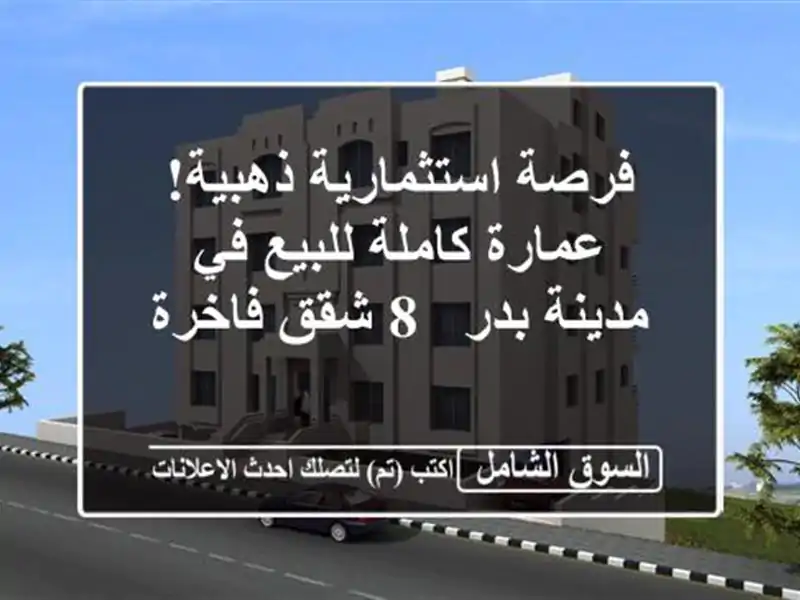 فرصة استثمارية ذهبية! عمارة كاملة للبيع في مدينة بدر -...