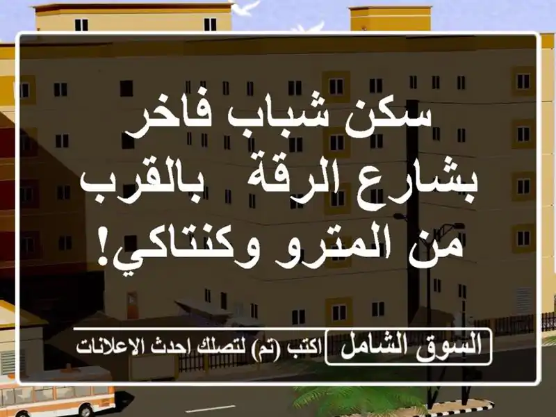 سكن شباب فاخر بشارع الرقة - بالقرب من المترو وكنتاكي!
