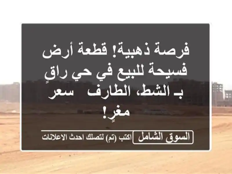 فرصة ذهبية! قطعة أرض فسيحة للبيع في حي راقٍ بـ...