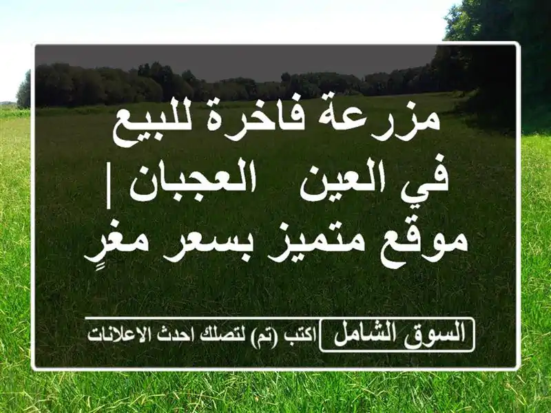 مزرعة فاخرة للبيع في العين - العجبان | موقع متميز...