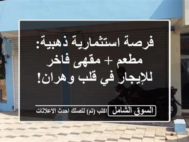 فرصة استثمارية ذهبية: مطعم + مقهى فاخر للإيجار في...