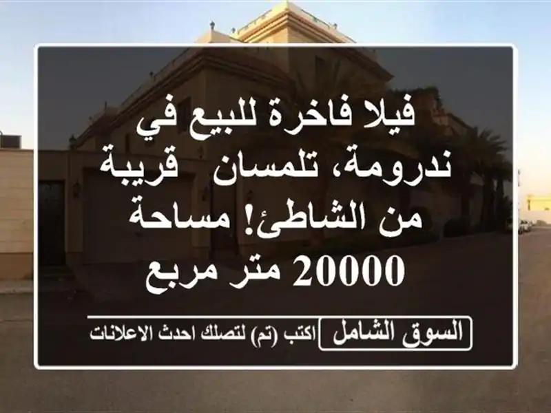 فيلا فاخرة للبيع في ندرومة، تلمسان - قريبة من...