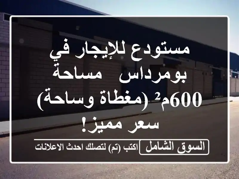 مستودع للإيجار في بومرداس - مساحة 600م² (مغطاة وساحة)...