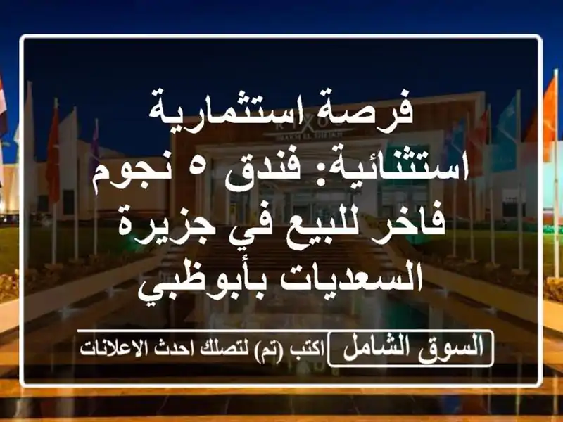 فرصة استثمارية استثنائية: فندق ٥ نجوم فاخر للبيع...
