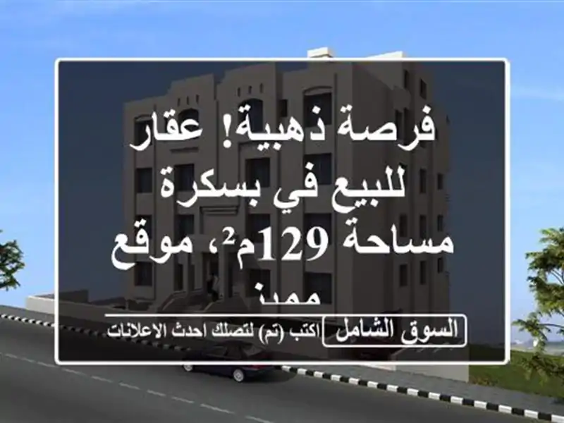 فرصة ذهبية! عقار للبيع في بسكرة - مساحة 129م²، موقع مميز