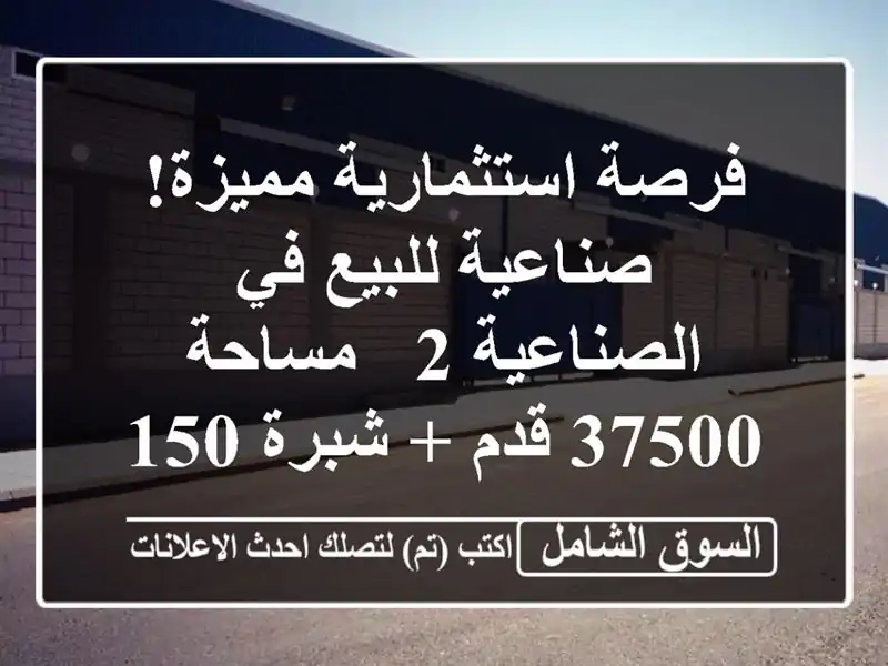 فرصة استثمارية مميزة! صناعية للبيع في الصناعية 2...