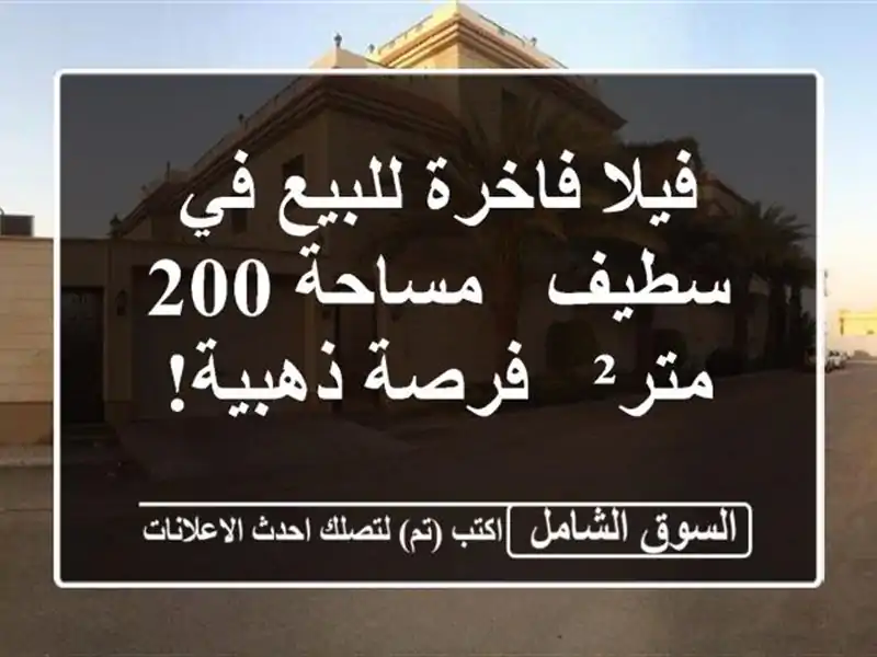 فيلا فاخرة للبيع في سطيف - مساحة 200 متر² - فرصة ذهبية!