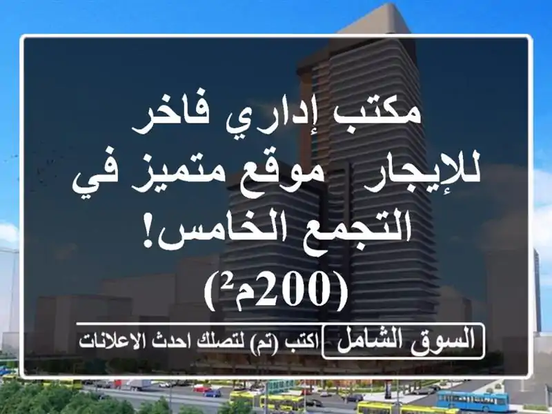 مكتب إداري فاخر للإيجار - موقع متميز في التجمع...