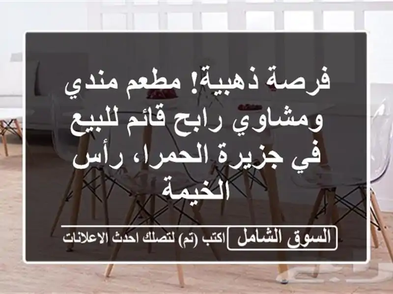 فرصة ذهبية! مطعم مندي ومشاوي رابح قائم للبيع في...