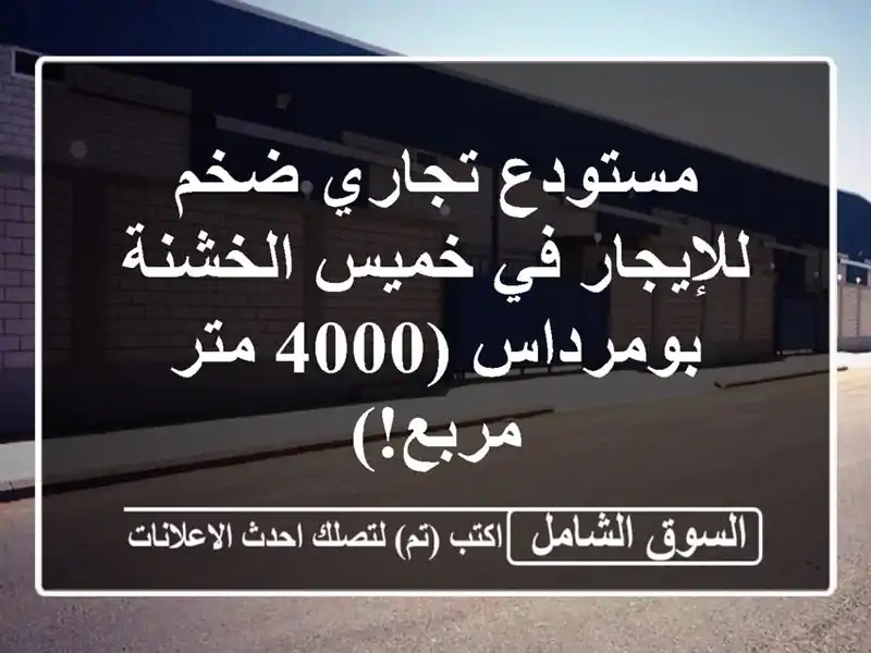 مستودع تجاري ضخم للإيجار في خميس الخشنة - بومرداس...