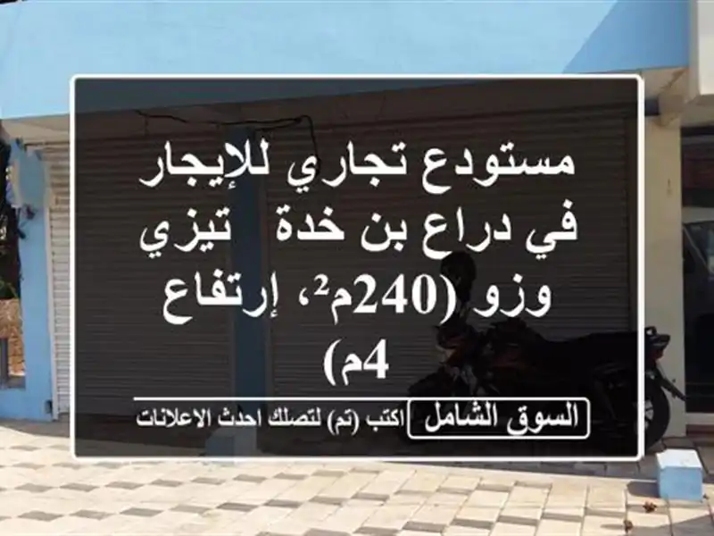 مستودع تجاري للإيجار في دراع بن خدة - تيزي وزو...