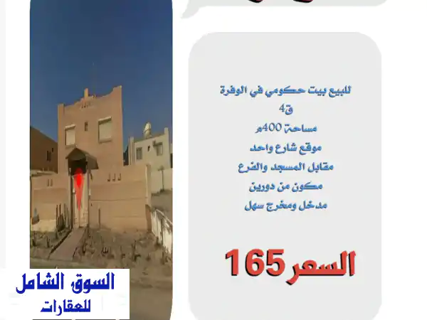 بيت حكومي للبيع في الوفرة - ق4 - موقع مميز مقابل...