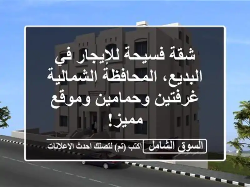 شقة فسيحة للإيجار في البديع، المحافظة الشمالية...
