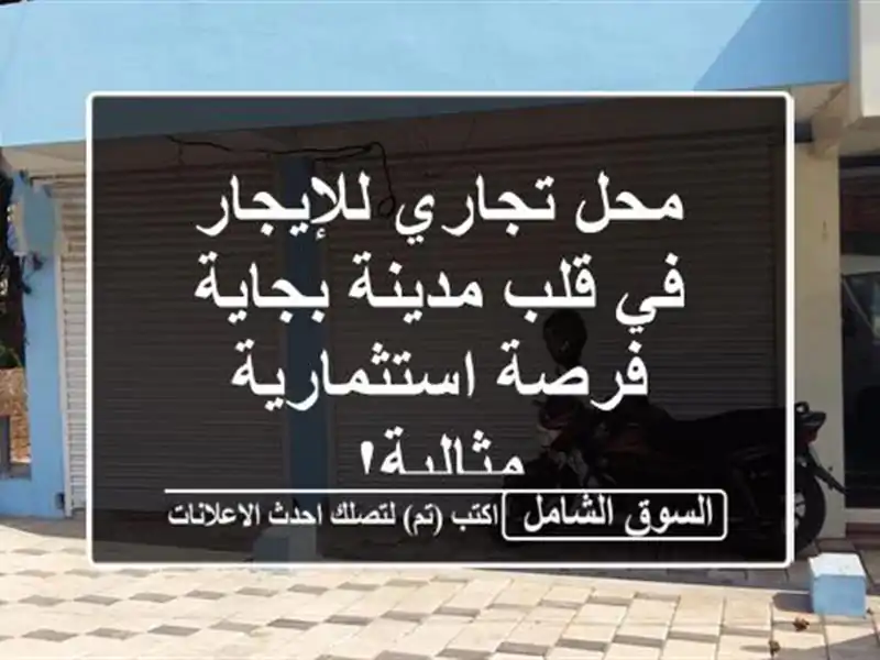 محل تجاري للإيجار في قلب مدينة بجاية - فرصة...