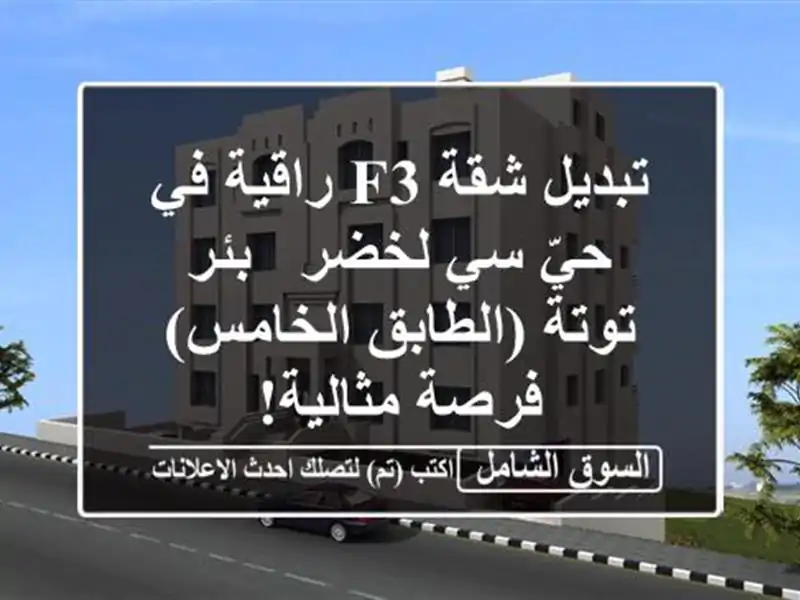 تبديل شقة F3 راقية في حيّ سي لخضر - بئر توتة...