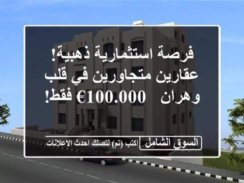 فرصة استثمارية ذهبية! عقارين متجاورين في قلب وهران...