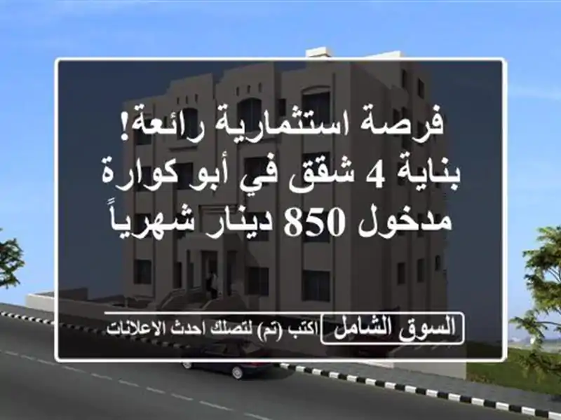فرصة استثمارية رائعة! بناية 4 شقق في أبو كوارة - مدخول...