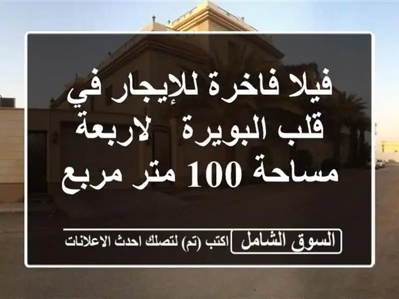 فيلا فاخرة للإيجار في قلب البويرة - لاربعة - مساحة...