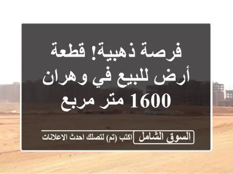 فرصة ذهبية! قطعة أرض للبيع في وهران - 1600 متر مربع