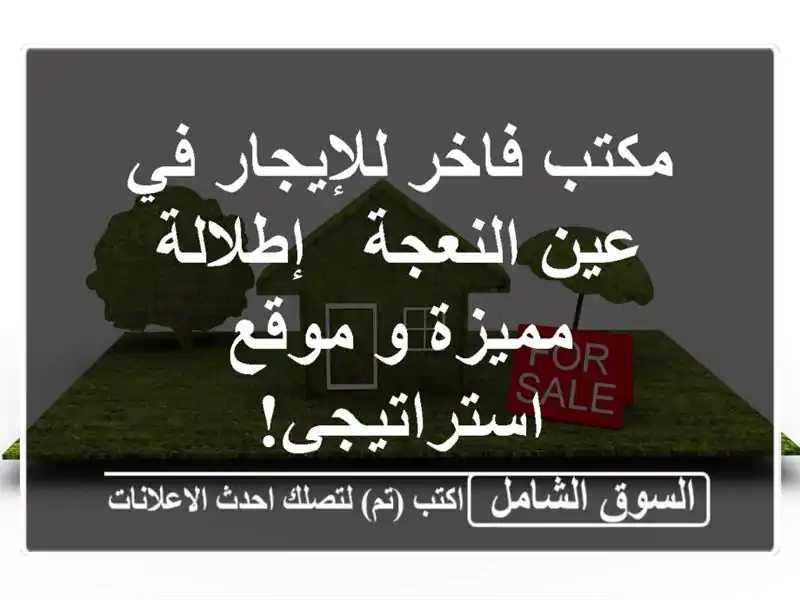 مكتب فاخر للإيجار في عين النعجة - إطلالة مميزة و...