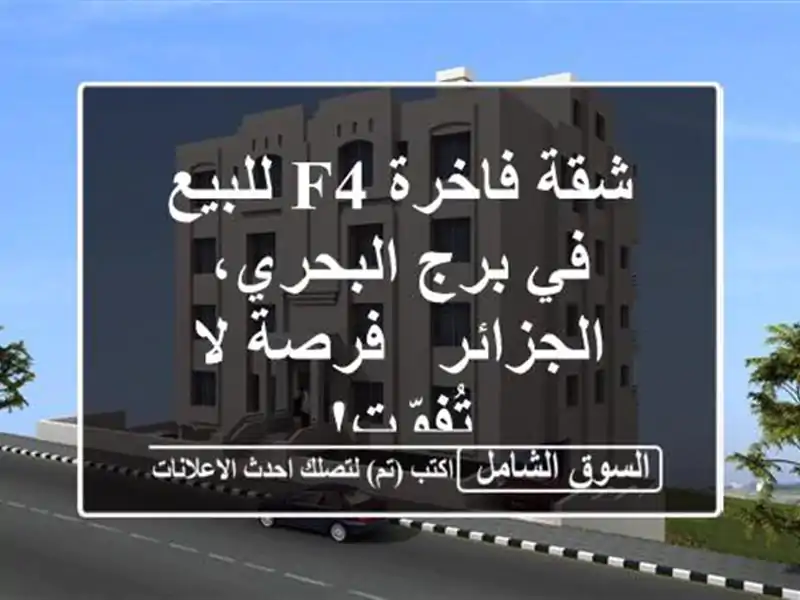 شقة فاخرة F4 للبيع في برج البحري، الجزائر - فرصة...