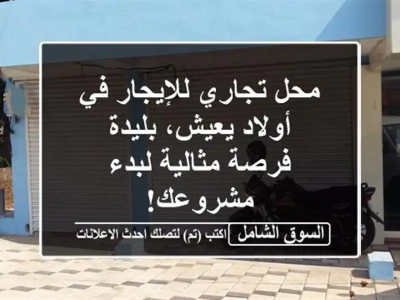 محل تجاري للإيجار في أولاد يعيش، بليدة - فرصة...