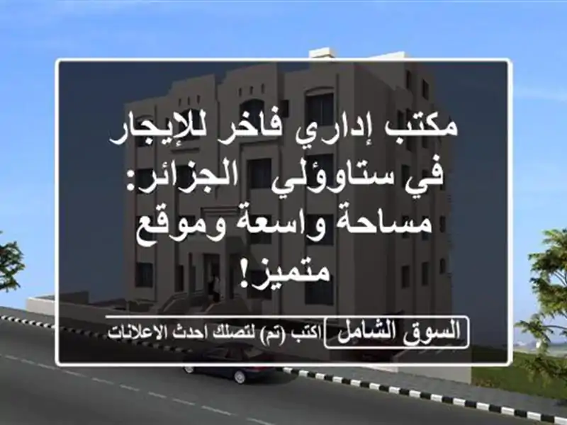 مكتب إداري فاخر للإيجار في ستاوؤلي - الجزائر:...