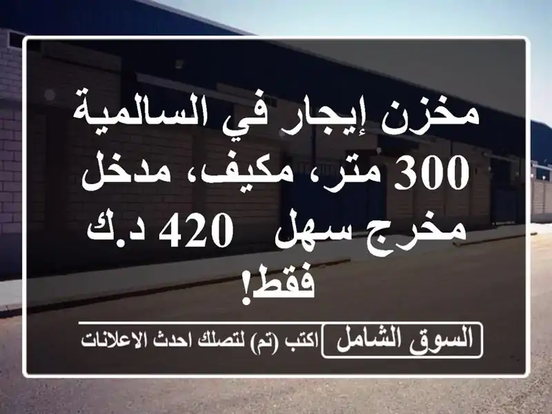 مخزن إيجار في السالمية - 300 متر، مكيف، مدخل/مخرج سهل -...