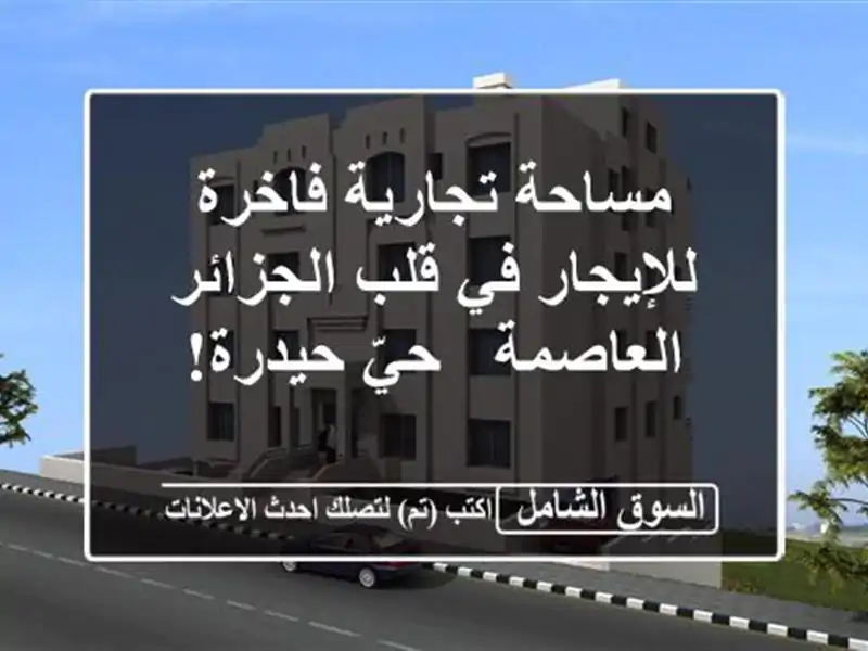 مساحة تجارية فاخرة للإيجار في قلب الجزائر العاصمة...