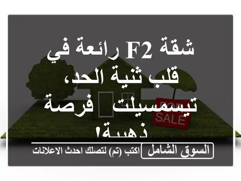 شقة F2 رائعة في قلب ثنية الحد، تيسمسيلت - فرصة ذهبية!