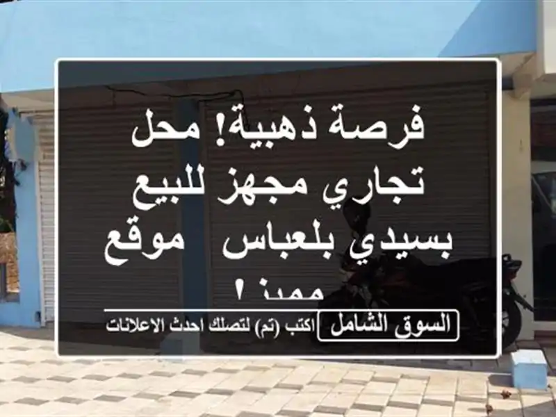 فرصة ذهبية! محل تجاري مجهز للبيع بسيدي بلعباس -...