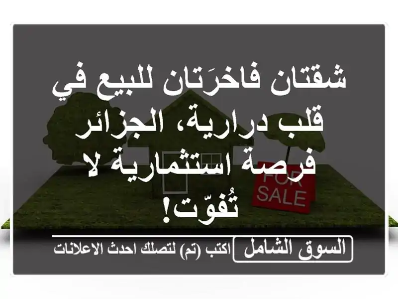شقتان فاخرَتان للبيع في قلب درارية، الجزائر -...
