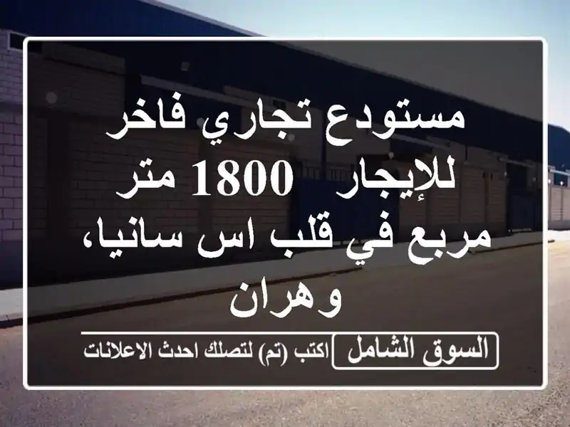مستودع تجاري فاخر للإيجار - 1800 متر مربع في قلب...