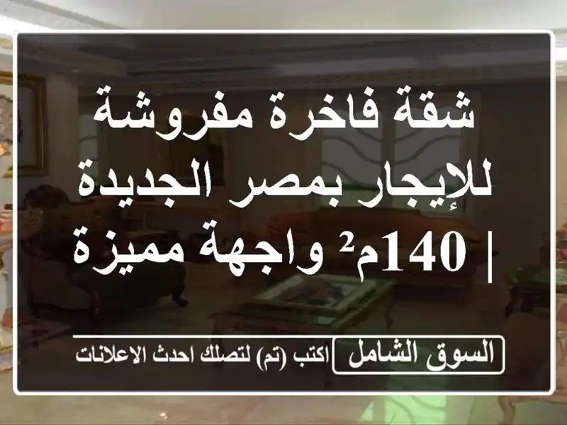 شقة فاخرة مفروشة للإيجار بمصر الجديدة | 140م²...