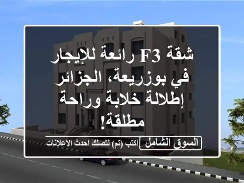 شقة F3 رائعة للإيجار في بوزريعة، الجزائر - إطلالة...