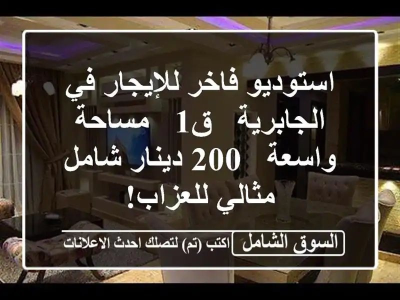 استوديو فاخر للإيجار في الجابرية - ق1 - مساحة واسعة -...