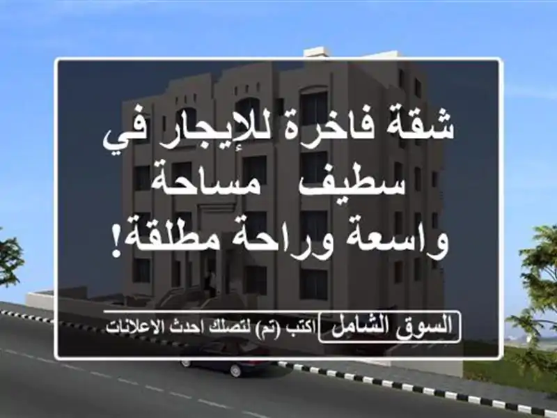 شقة فاخرة للإيجار في سطيف -  مساحة واسعة وراحة مطلقة!