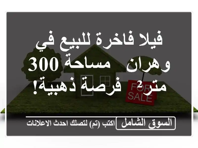 فيلا فاخرة للبيع في وهران - مساحة 300 متر² - فرصة ذهبية!