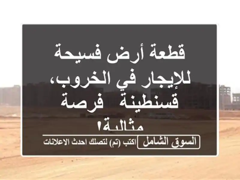قطعة أرض فسيحة للإيجار في الخروب، قسنطينة -...