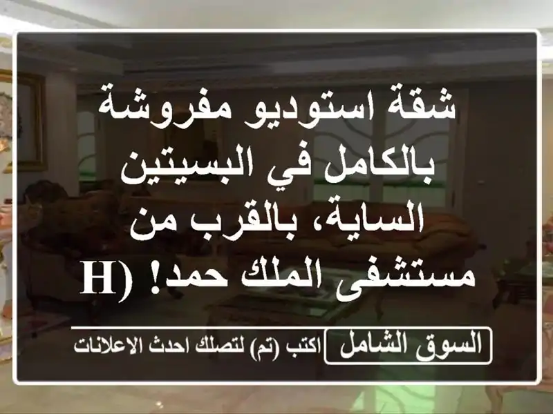 شقة استوديو مفروشة بالكامل في البسيتين -...